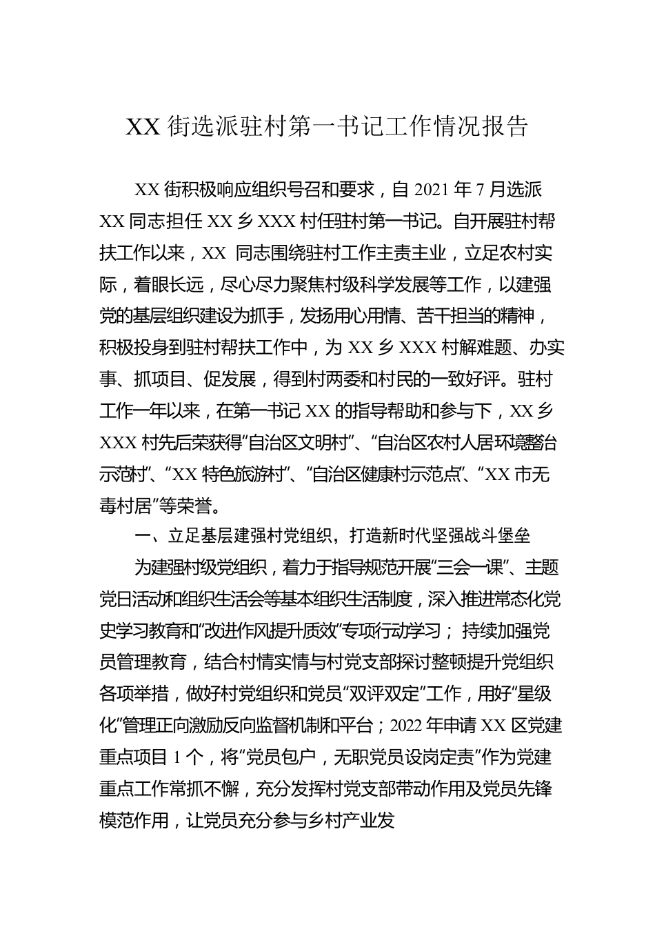 XX街选派驻村第一书记工作情况报告.docx_第1页