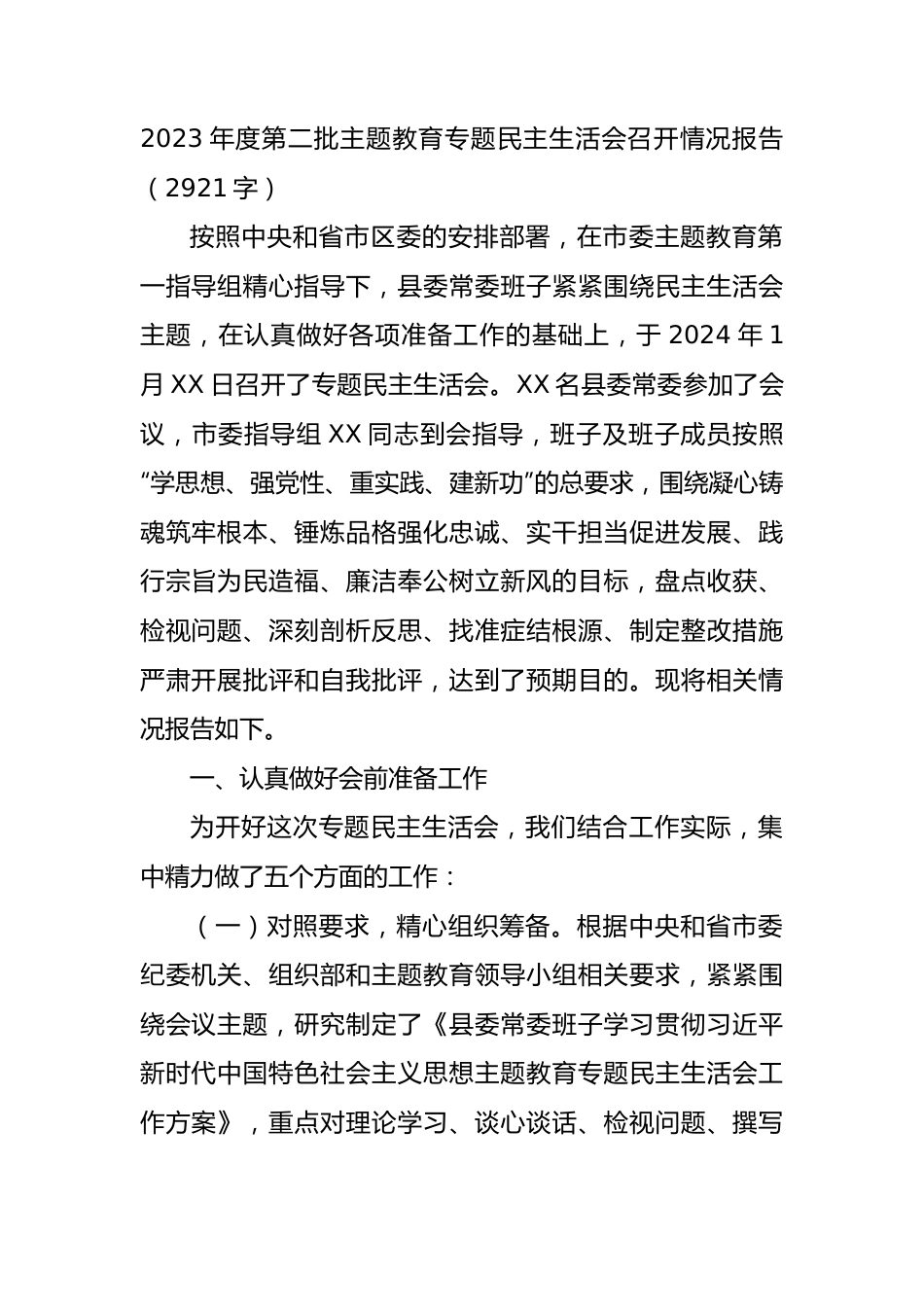 （会后）2023年度第二批主题教育专题民主生活会召开情况报告.docx_第1页