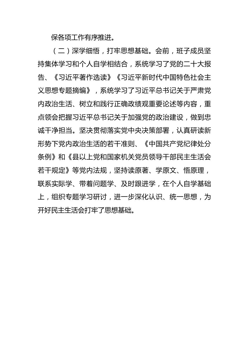 （会后）2023年度第二批主题教育专题民主生活会召开情况报告.docx_第3页