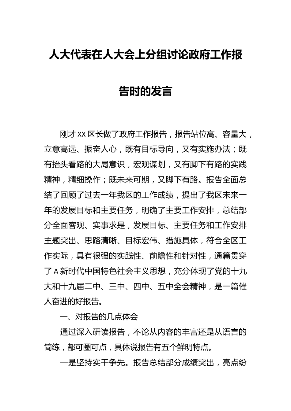 人大代表在人大会上分组讨论政府工作报告时的发言稿.docx_第1页