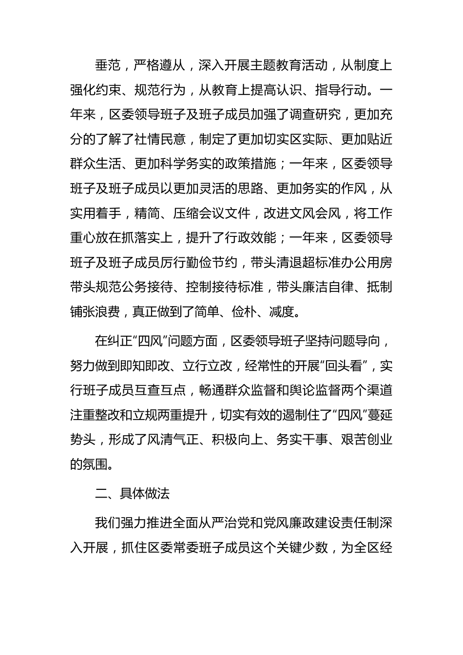 县区班子履行主体责任和廉洁从政情况报告.docx_第2页