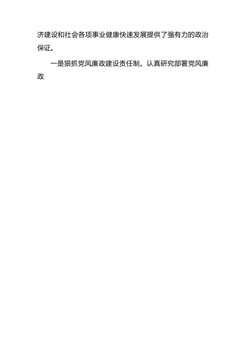 县区班子履行主体责任和廉洁从政情况报告.docx_第3页