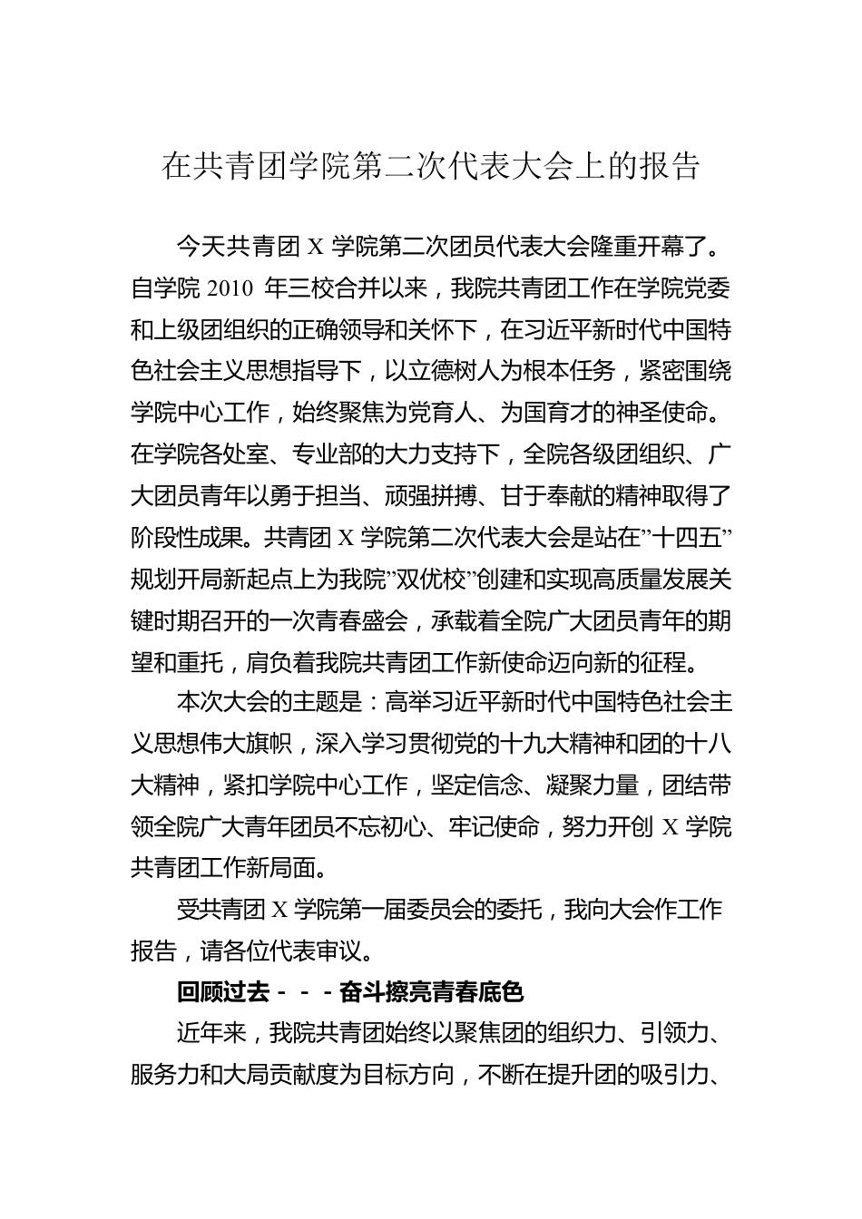 在共青团学院第二次代表大会上的报告.docx_第1页