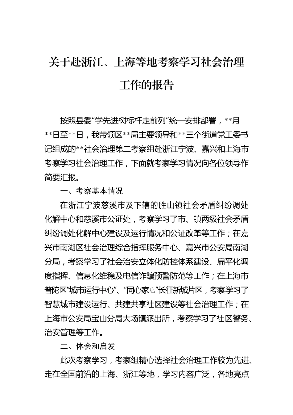 关于赴浙江、上海等地考察学习社会治理工作的报告.docx_第1页