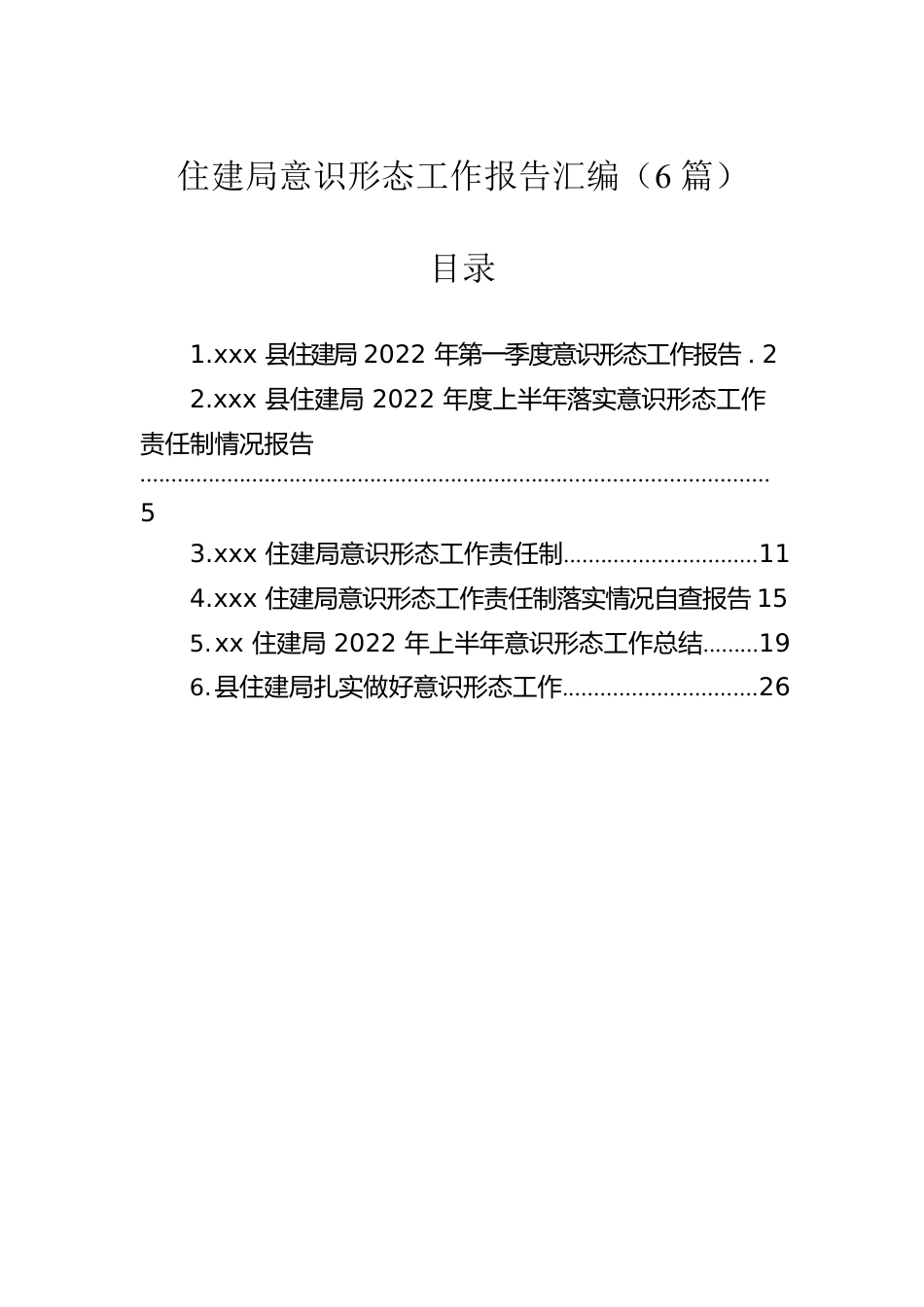 2022年住建局意识形态工作报告汇编（6篇）.docx_第1页