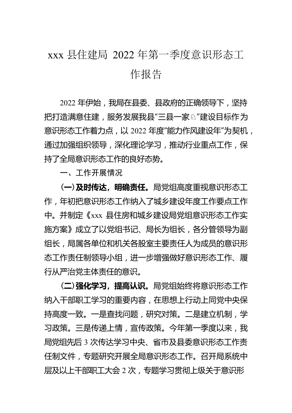 2022年住建局意识形态工作报告汇编（6篇）.docx_第2页