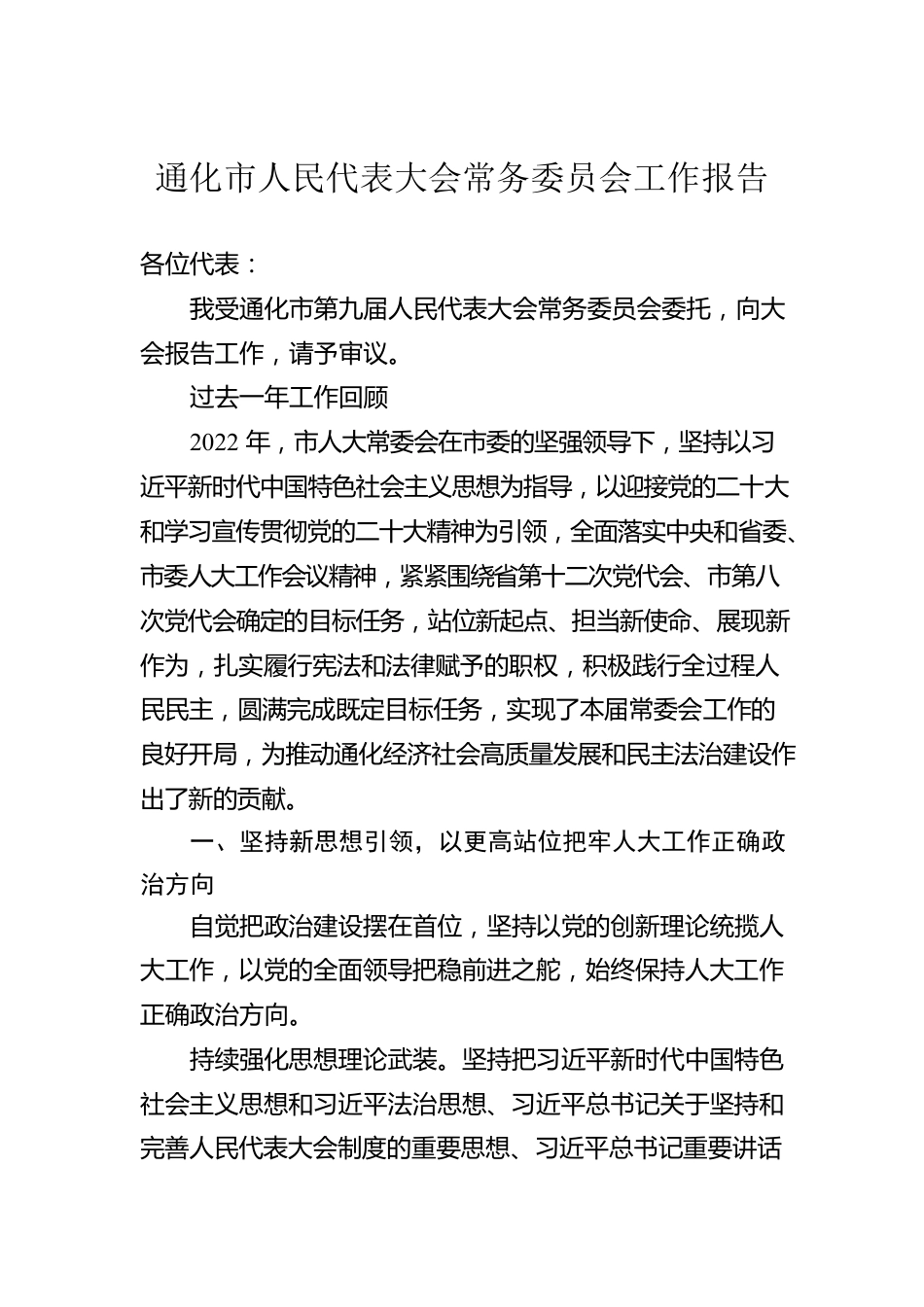 通化市人民代表大会常务委员会工作报告（20230111）.docx_第1页