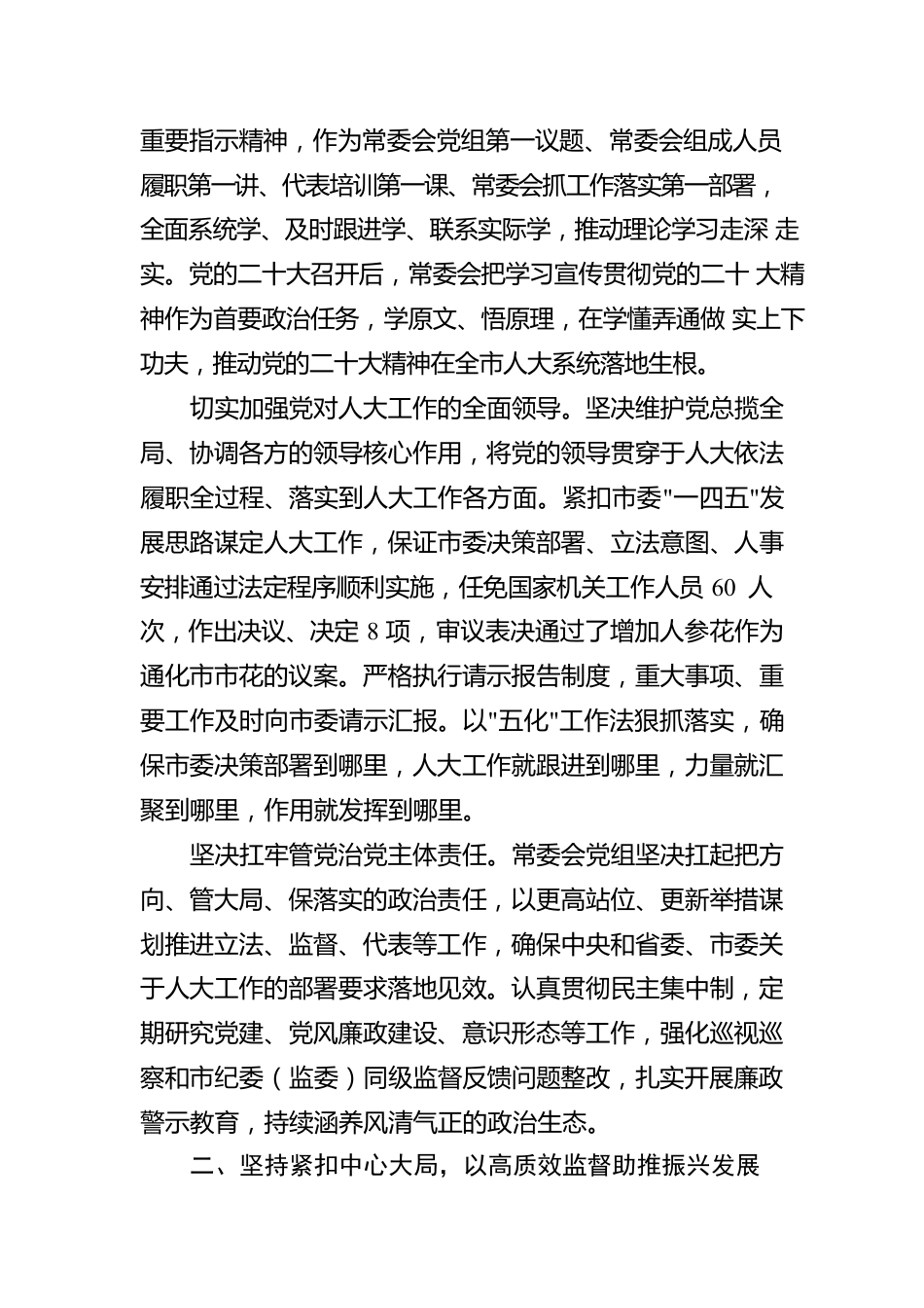 通化市人民代表大会常务委员会工作报告（20230111）.docx_第2页