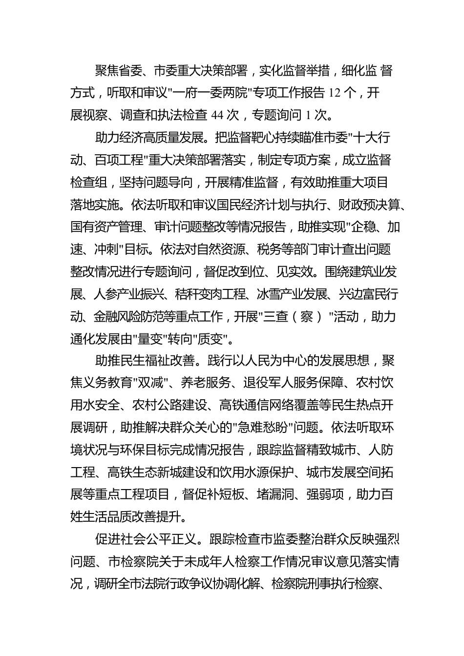 通化市人民代表大会常务委员会工作报告（20230111）.docx_第3页