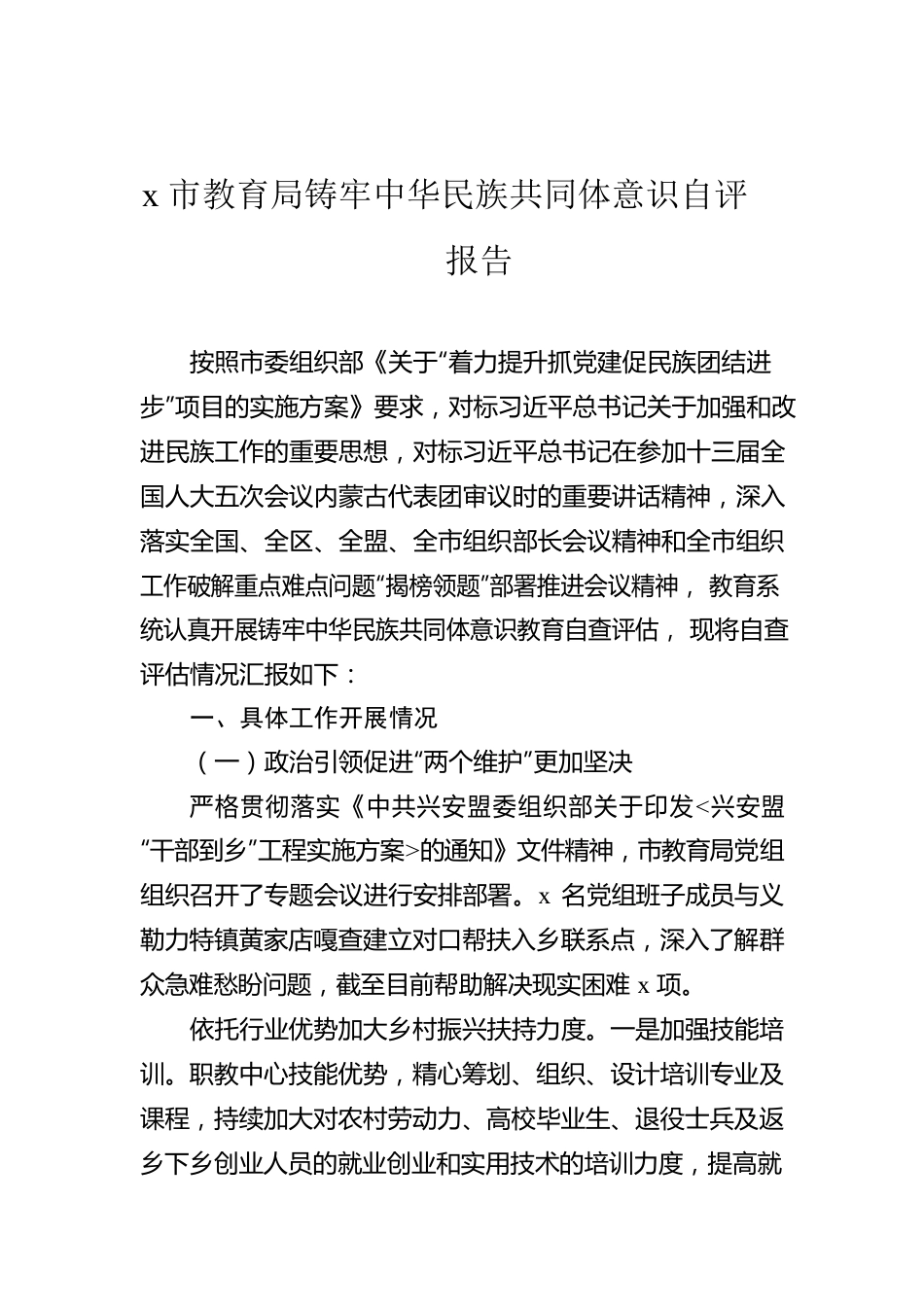 x市教育局铸牢中华民族共同体意识自评报告.docx_第1页