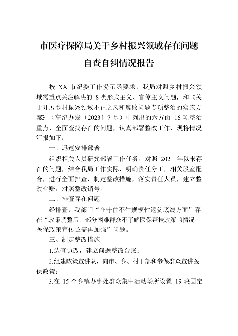 市医疗保障局关于乡村振兴领域存在问题自查自纠情况报告（20230817）.docx_第1页