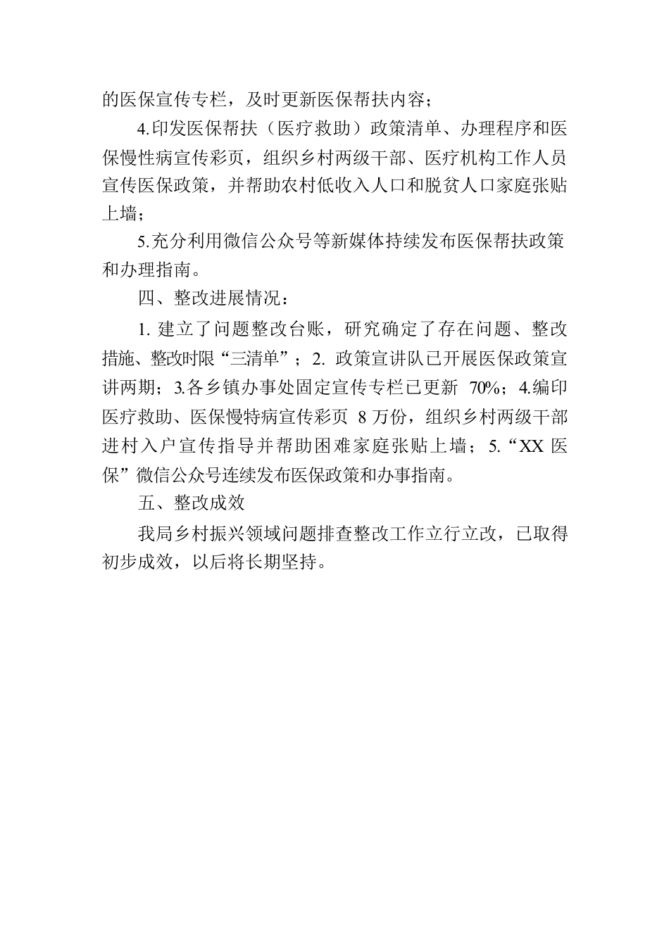 市医疗保障局关于乡村振兴领域存在问题自查自纠情况报告（20230817）.docx_第2页