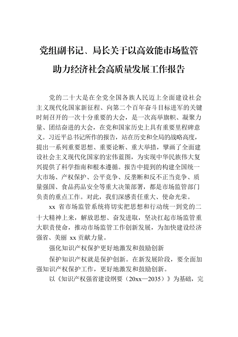 党组副书记、局长关于以高效能市场监管助力经济社会高质量发展工作报告.docx_第1页