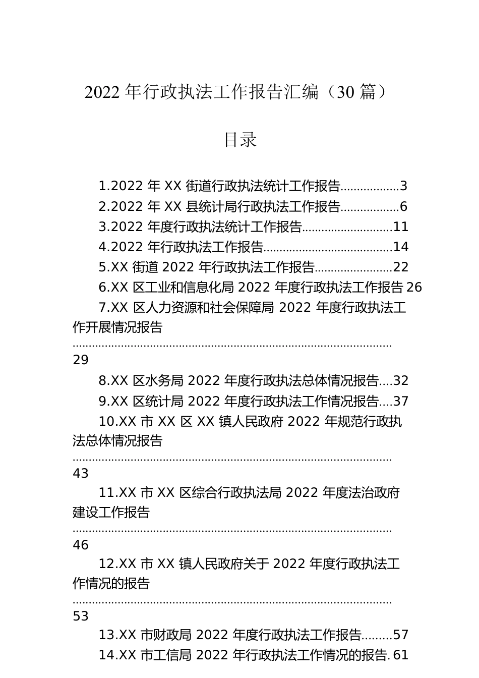 2022年行政执法工作报告汇编（30篇）.docx_第1页