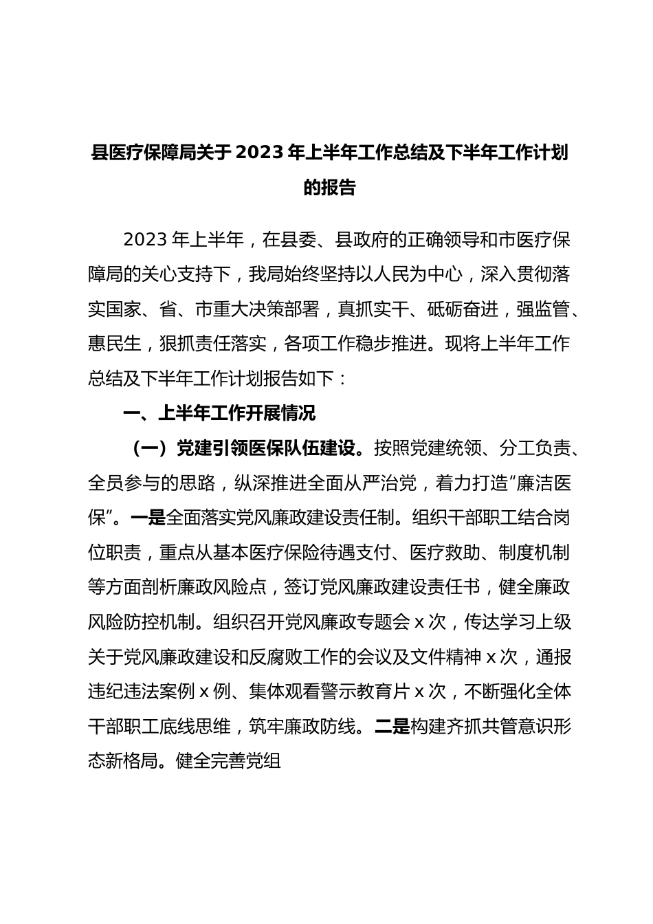 县医疗保障局2023年上半年工作总结及下半年工作计划的报告.docx_第1页