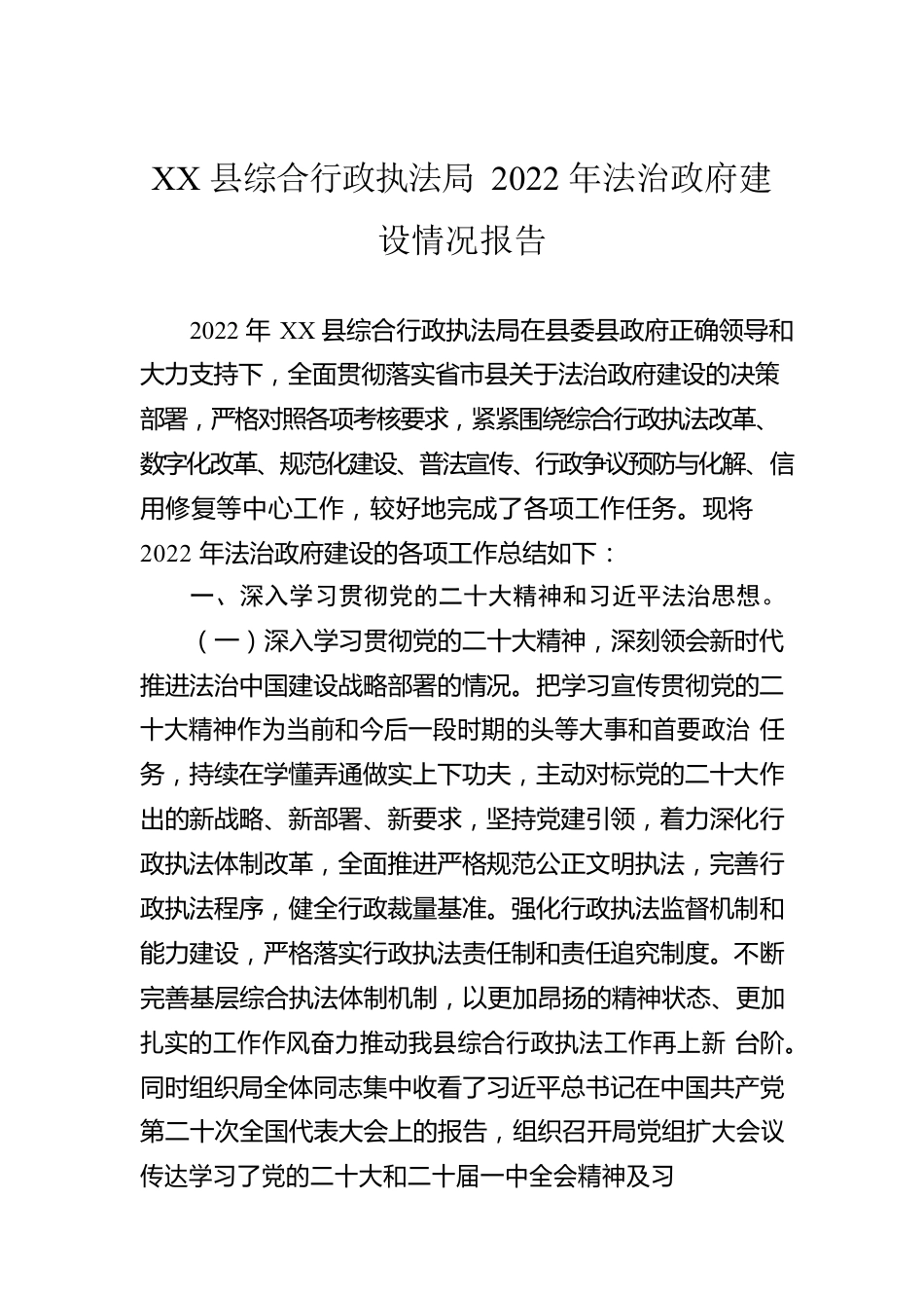 XX县综合行政执法局2022年法治政府建设情况报告（20230109）.docx_第1页