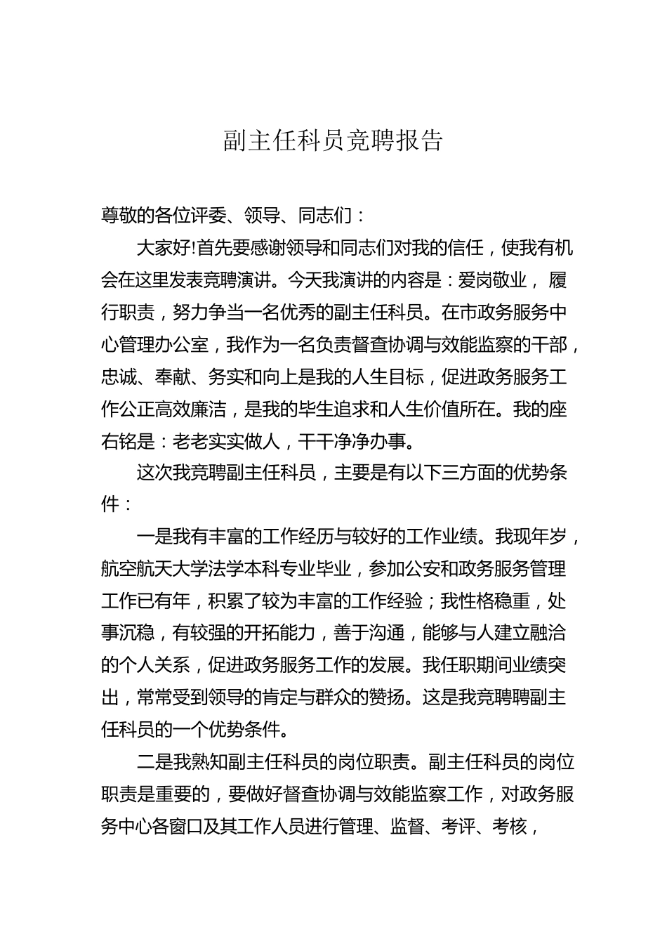 副主任科员竞聘报告.docx_第1页