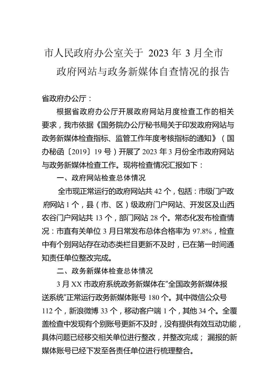 市人民政府办公室关于2023年3月全市政府网站与政务新媒体自查情况的报告(20230404).docx_第1页