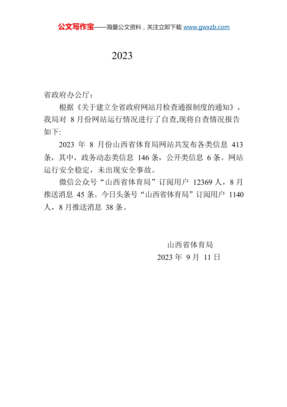 省体育局关于2023年8月全省政府网站自查情况的报告.docx_第1页