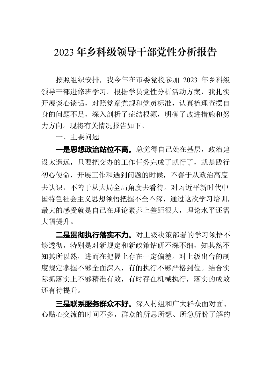 2023年乡科级领导干部党性分析报告.docx_第1页