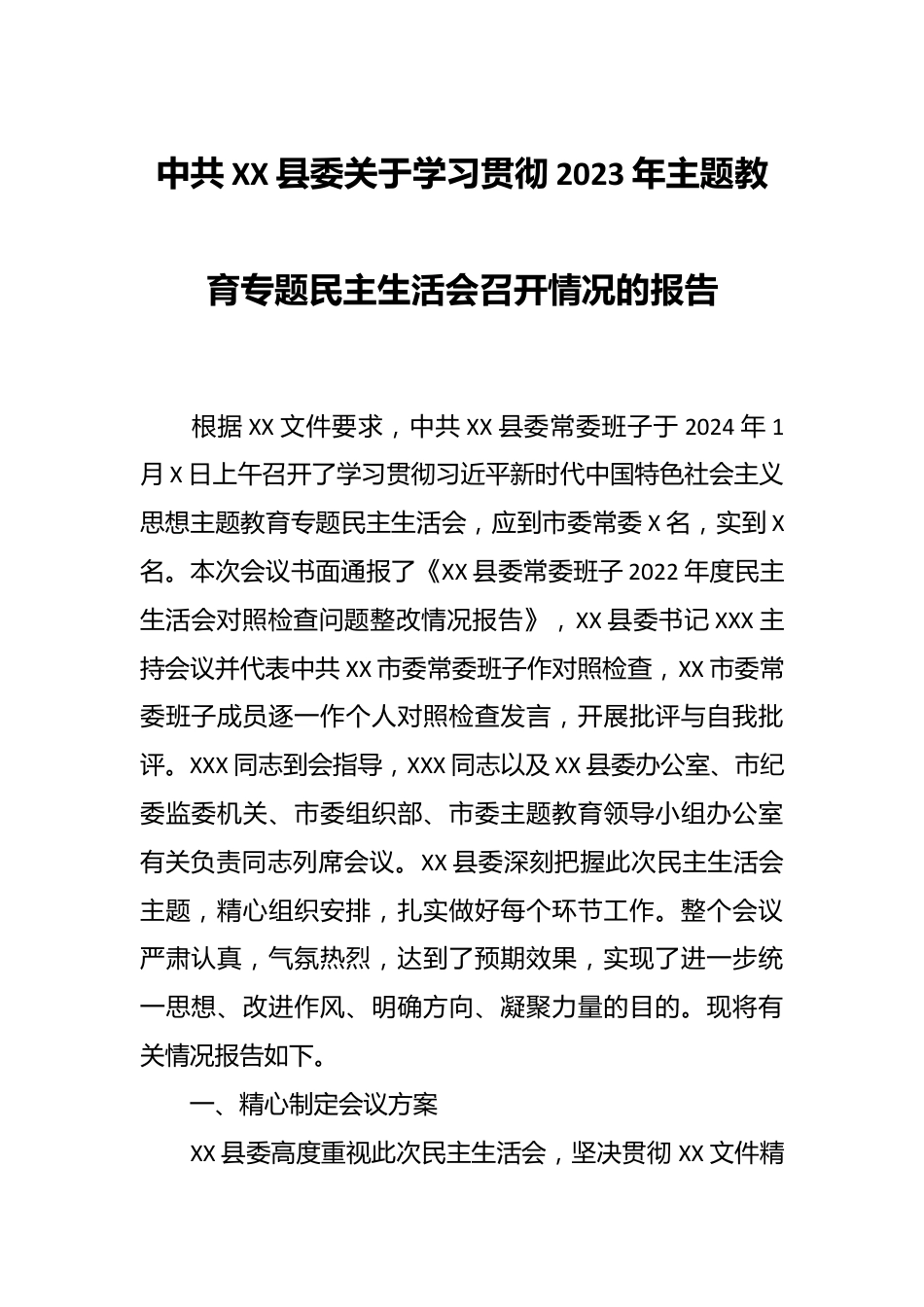 中共XX县委关于学习贯彻2023年主题教育专题民主生活会召开情况的报告.docx_第1页