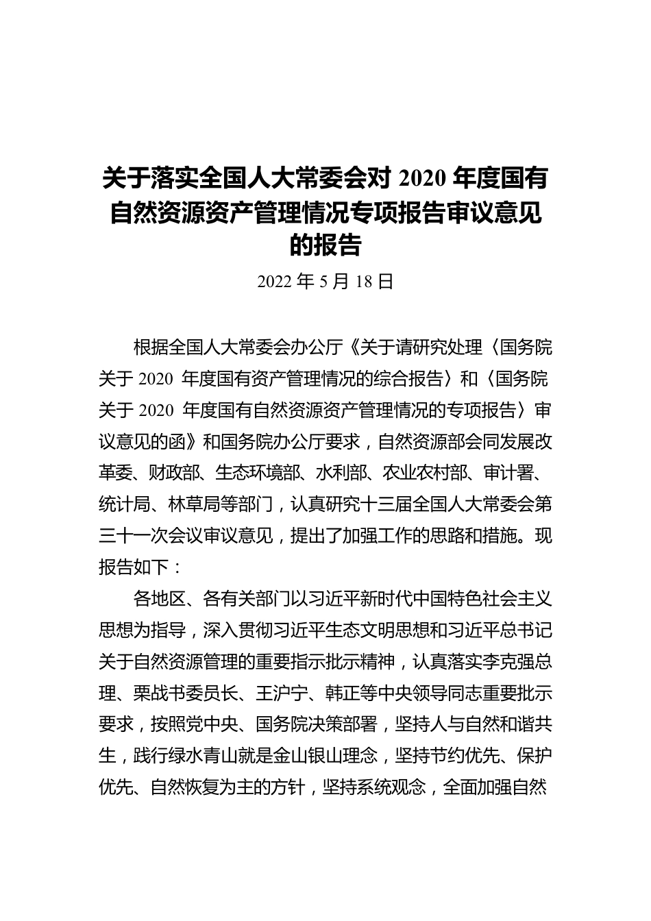 关于落实全国人大常委会对2020年度国有自然资源资产管理情况专项报告审议意见的报告(20220518).docx_第1页