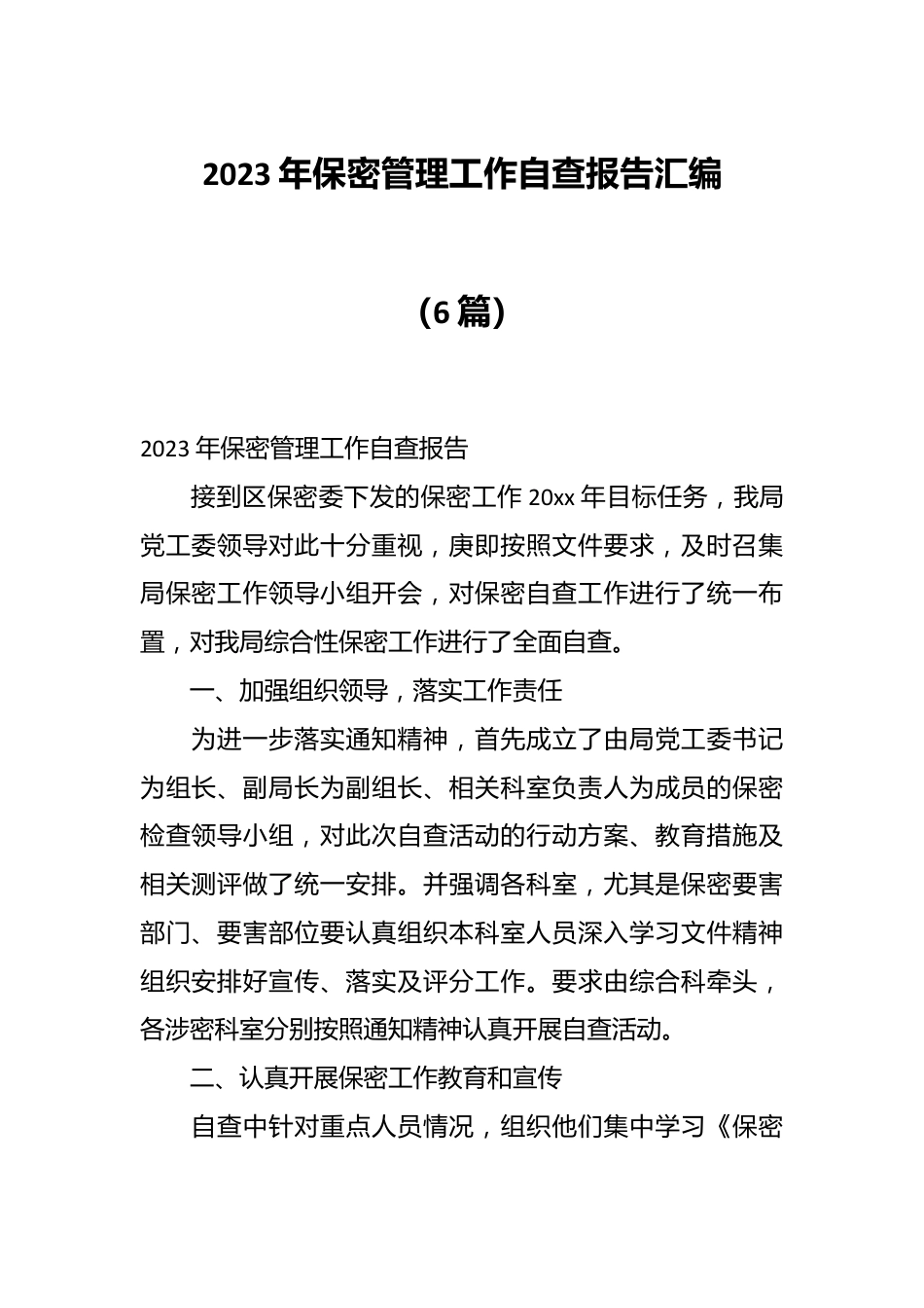 （6篇）2023年保密管理工作自查报告汇编.docx_第1页