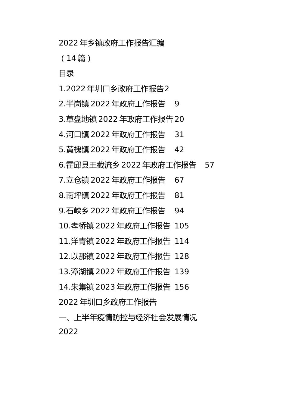 2022年乡镇政府工作报告汇编(14篇).docx_第1页