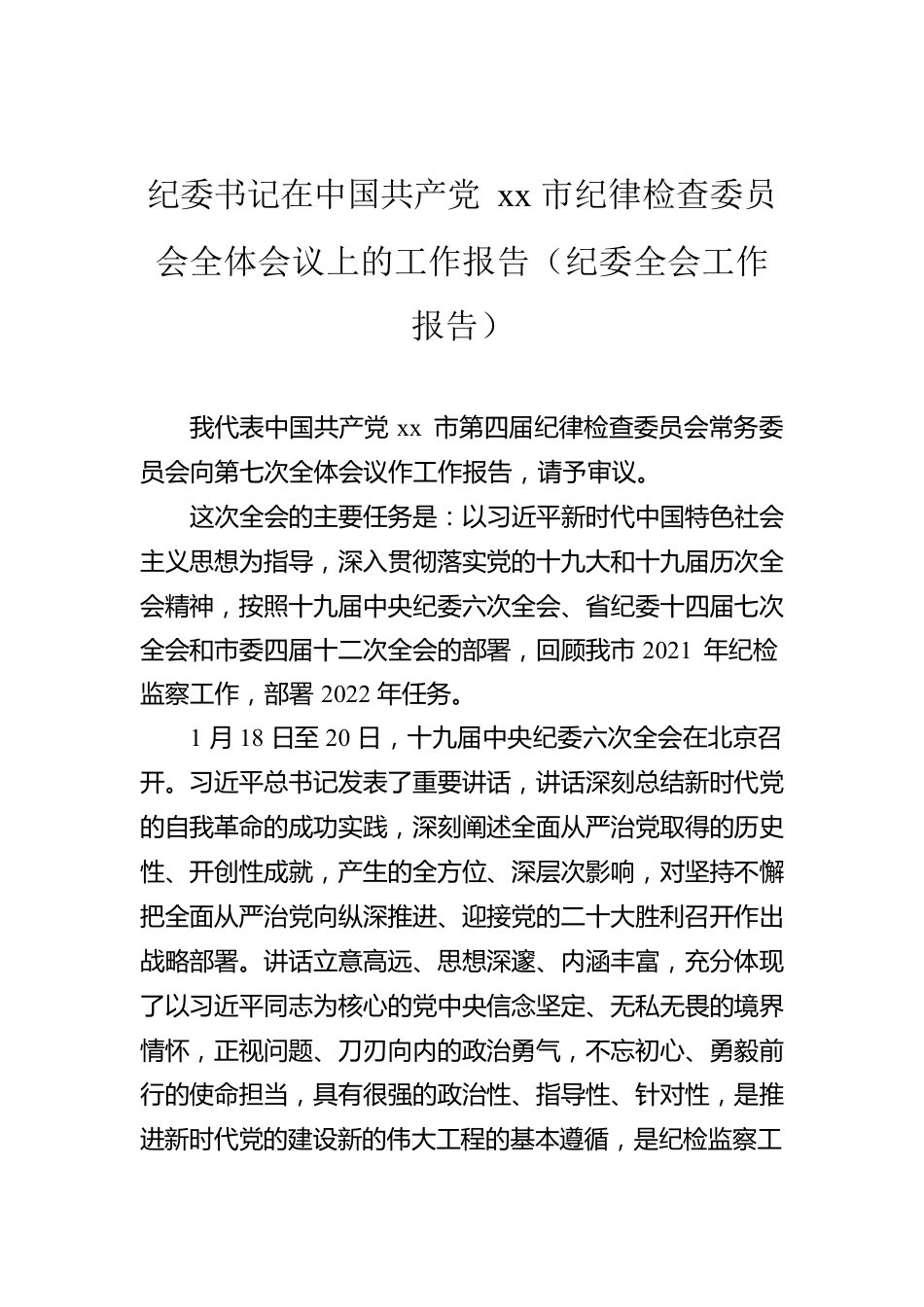 纪委书记在中国共产党xx市纪律检查委员会全体会议上的工作报告（纪委全会工作报告）.docx_第1页