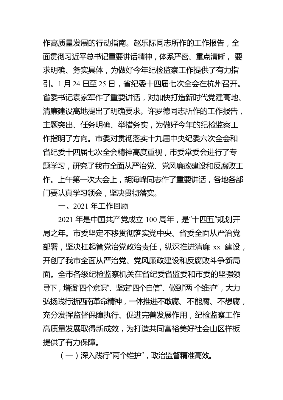 纪委书记在中国共产党xx市纪律检查委员会全体会议上的工作报告（纪委全会工作报告）.docx_第2页