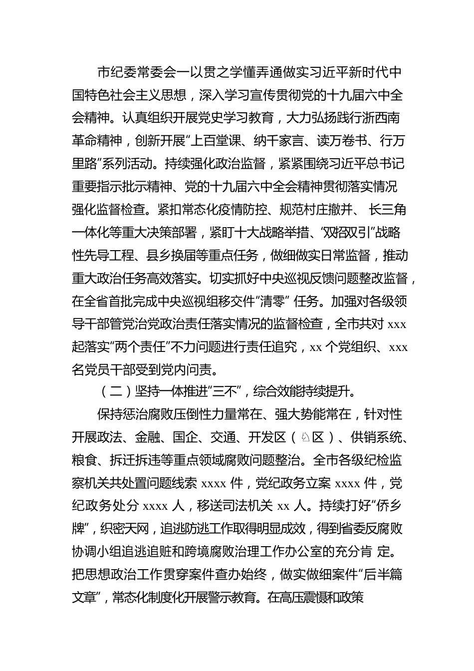 纪委书记在中国共产党xx市纪律检查委员会全体会议上的工作报告（纪委全会工作报告）.docx_第3页