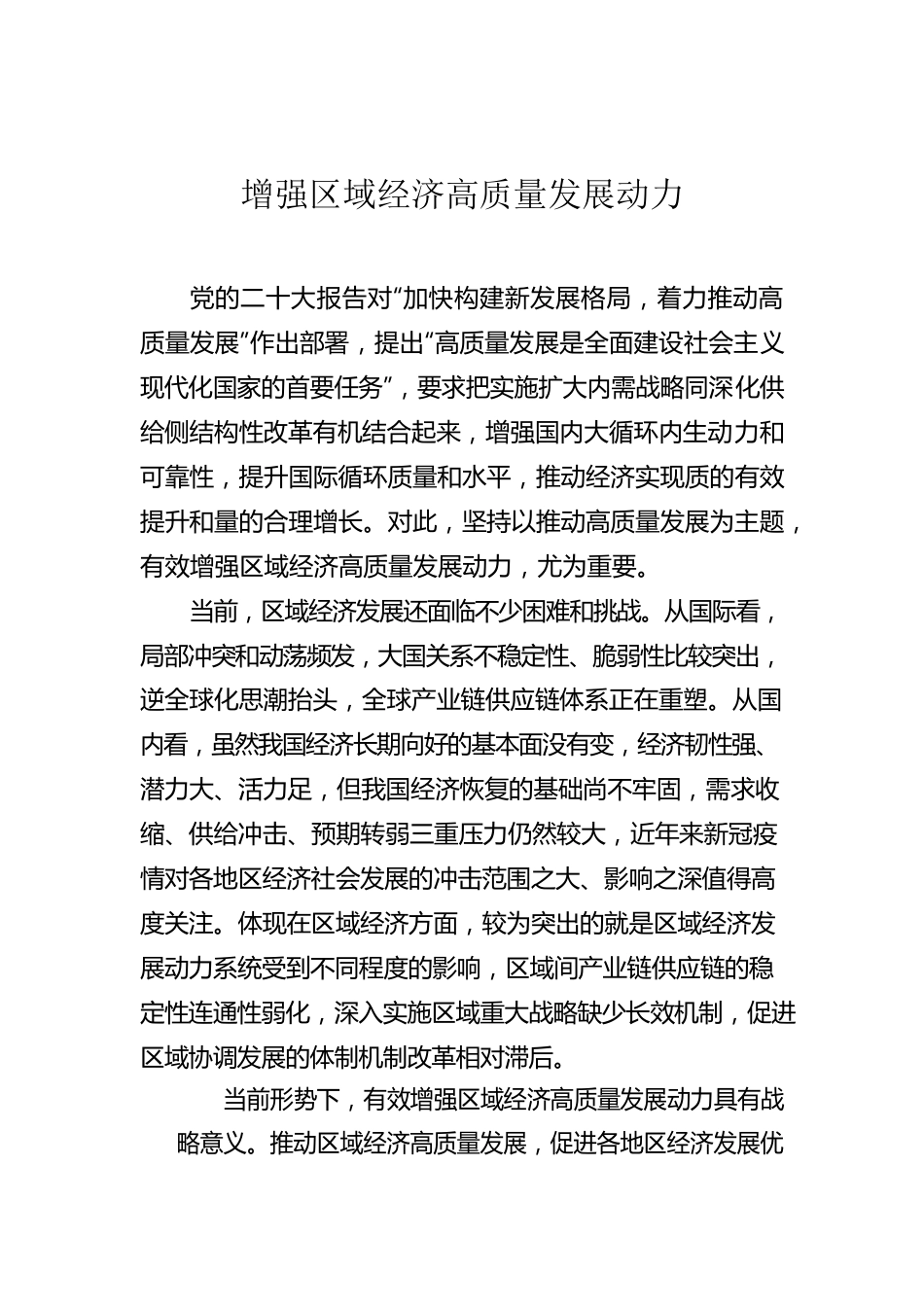 增强区域经济高质量发展动力.docx_第1页