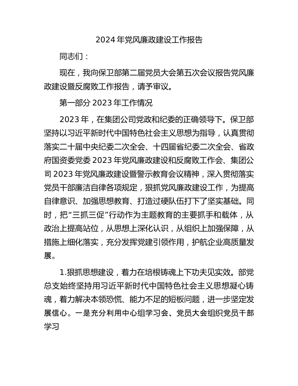 2024年党风廉政建设工作报告.docx_第1页