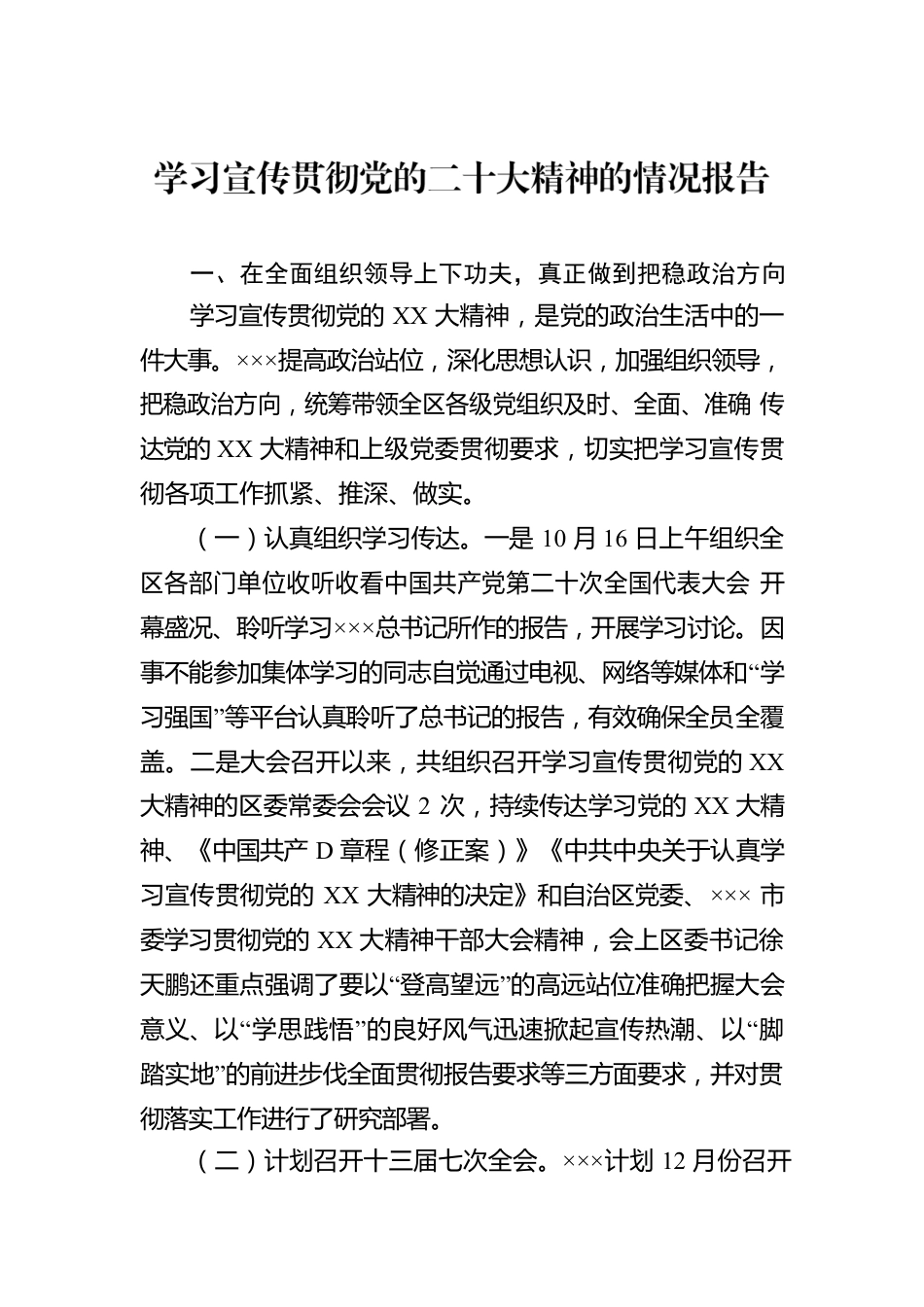 学习宣传贯彻党的二十大精神的情况报告.docx_第1页