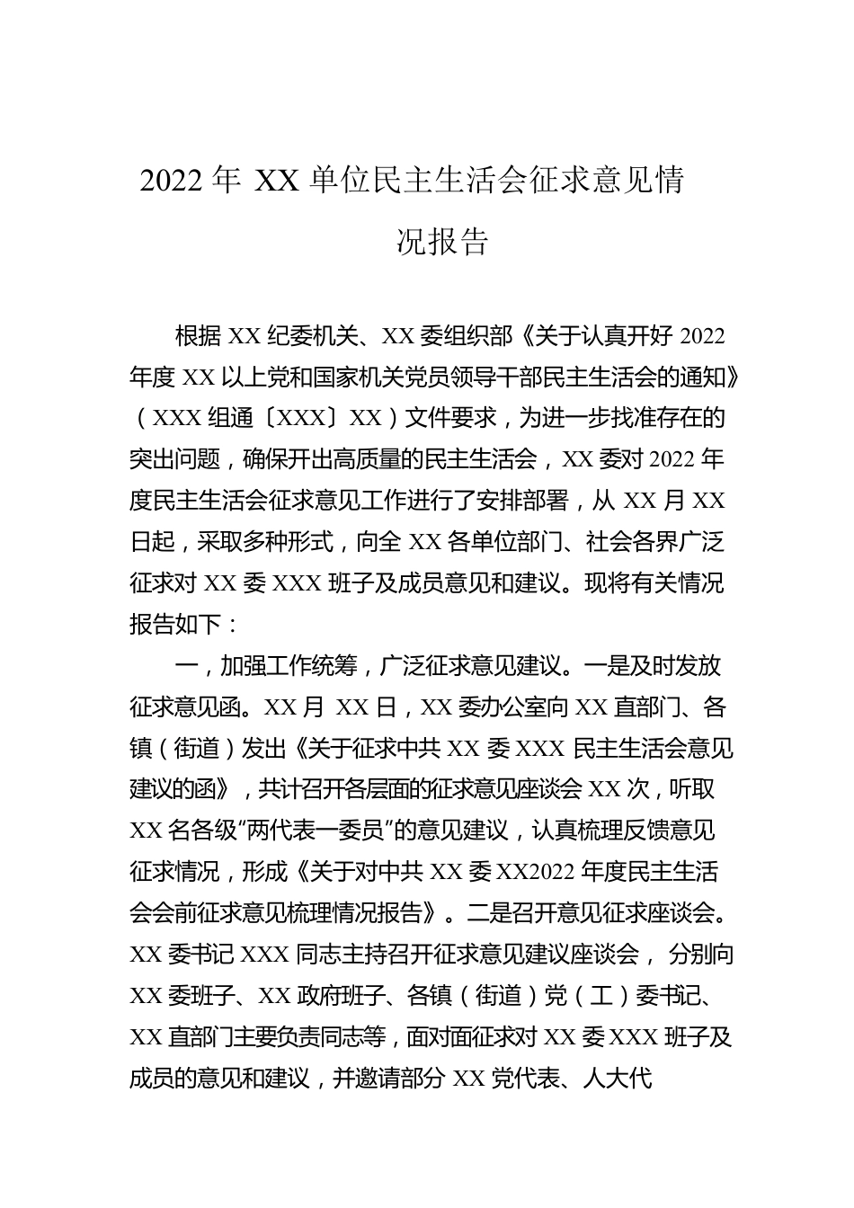 2022年XX单位民主生活会征求意见情况报告.docx_第1页