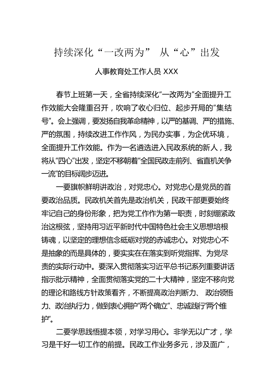 持续深化“一改两为” 从“心”出发.docx_第1页