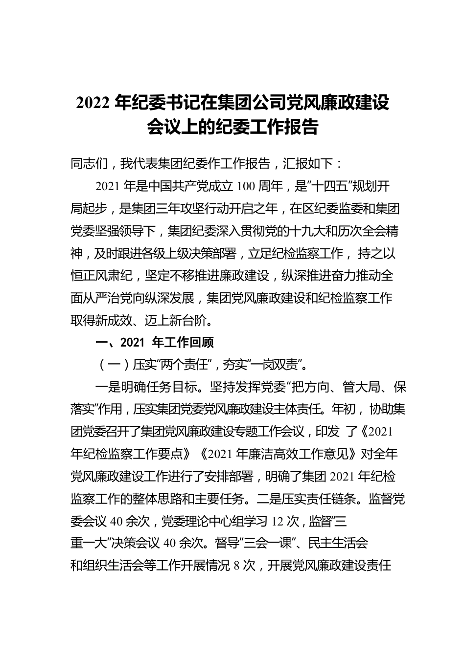 2022年纪委书记在集团公司党风廉政建设会议上的纪委工作报告.docx_第1页