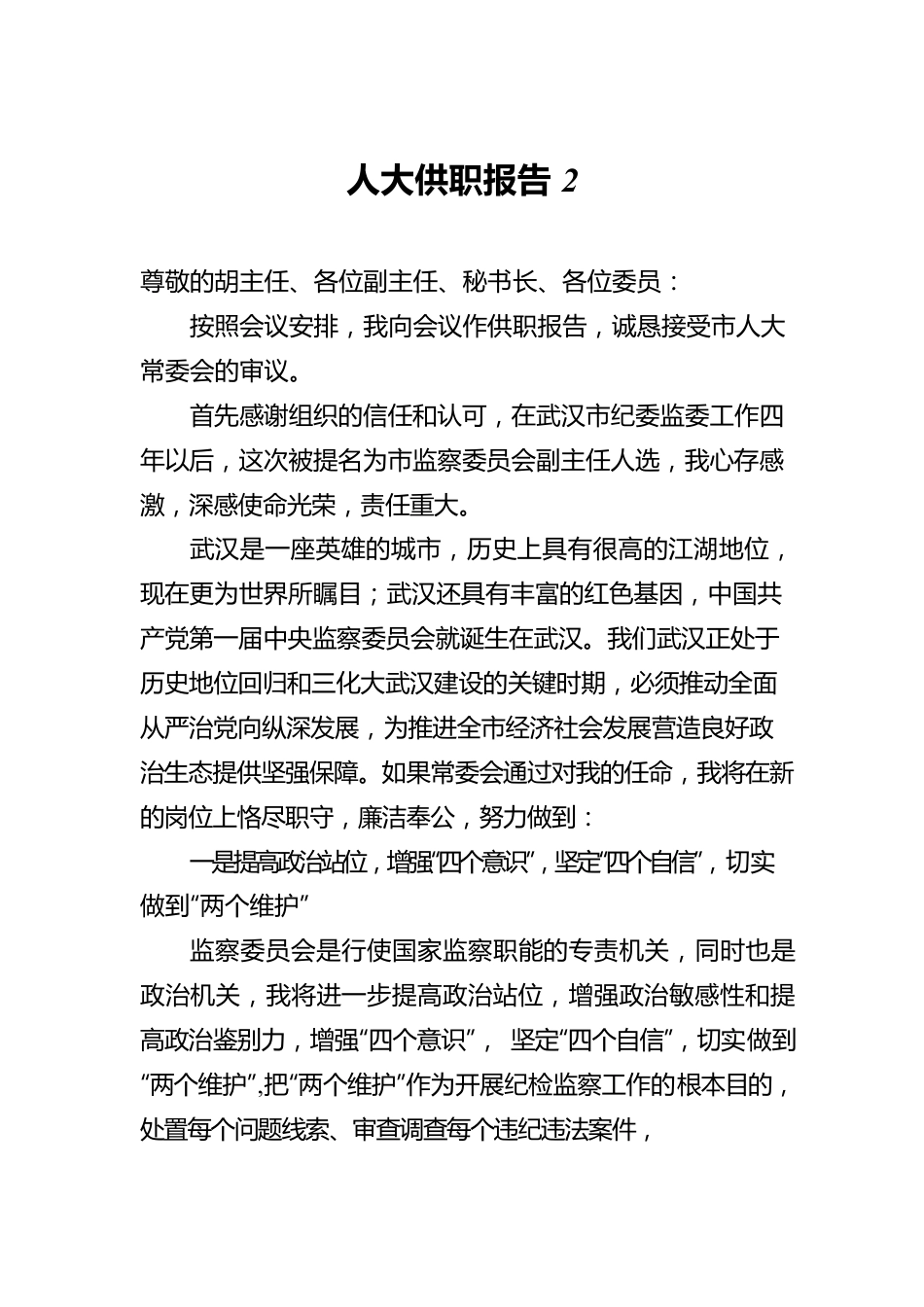 人大供职报告2.docx_第1页