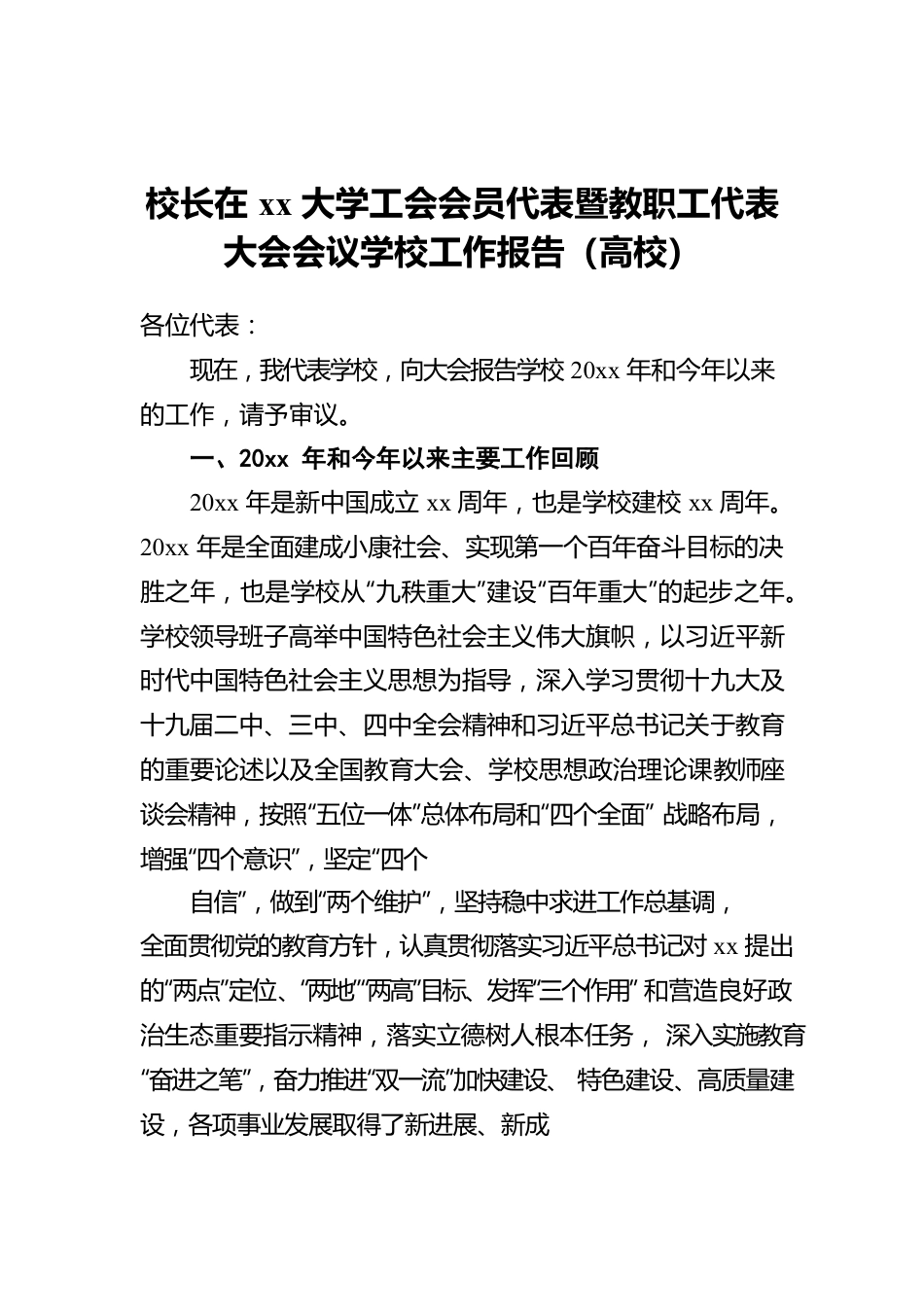 校长在xx大学工会会员代表暨教职工代表大会会议学校工作报告（高校）.docx_第1页