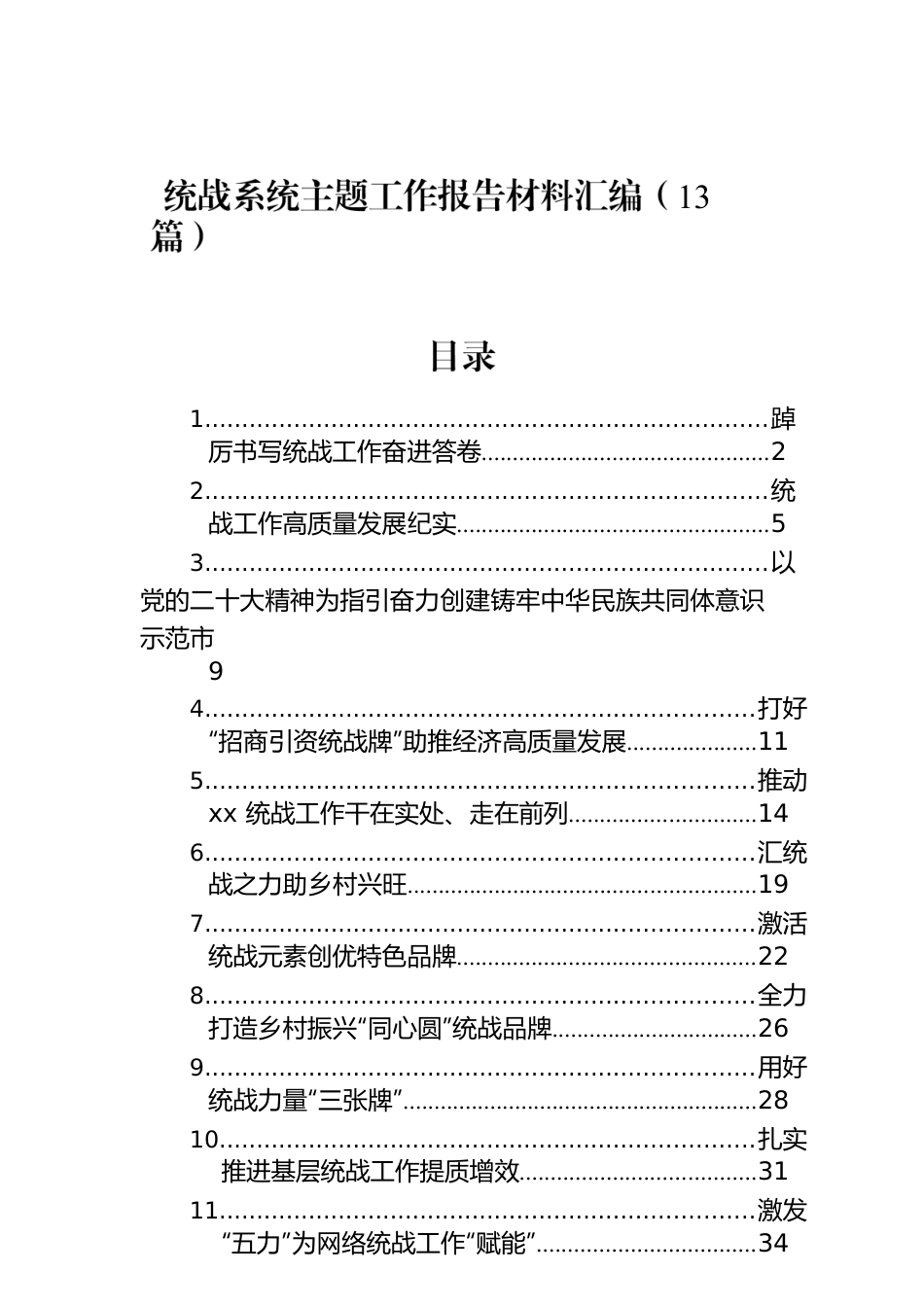 统战系统主题工作报告材料汇编（13篇）.docx_第1页