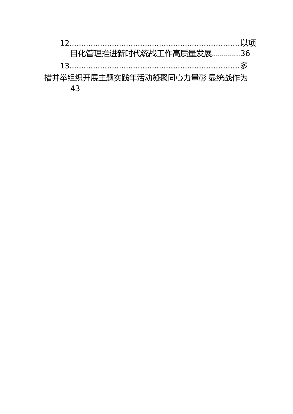 统战系统主题工作报告材料汇编（13篇）.docx_第2页