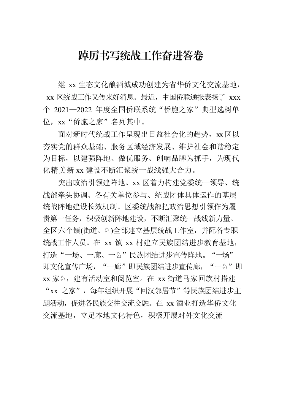 统战系统主题工作报告材料汇编（13篇）.docx_第3页