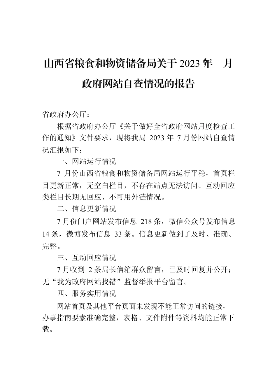 山西省粮食和物资储备局关于2023年7月政府网站自查情况的报告.docx_第1页