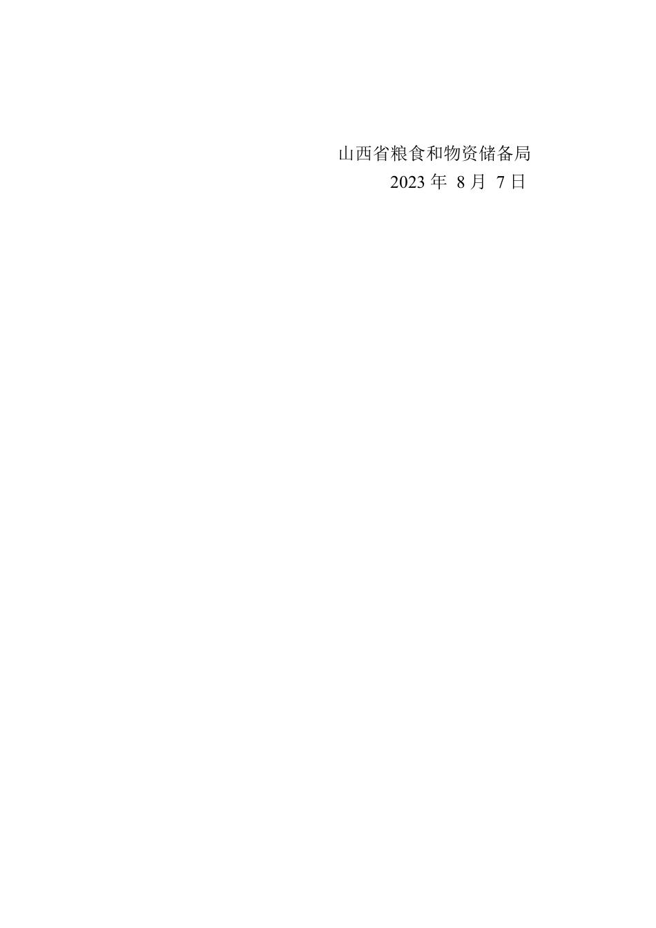 山西省粮食和物资储备局关于2023年7月政府网站自查情况的报告.docx_第2页