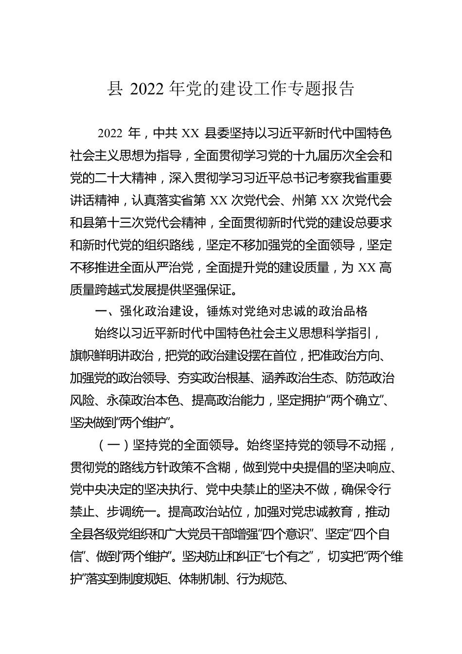 县2022年党的建设工作专题报告.docx_第1页