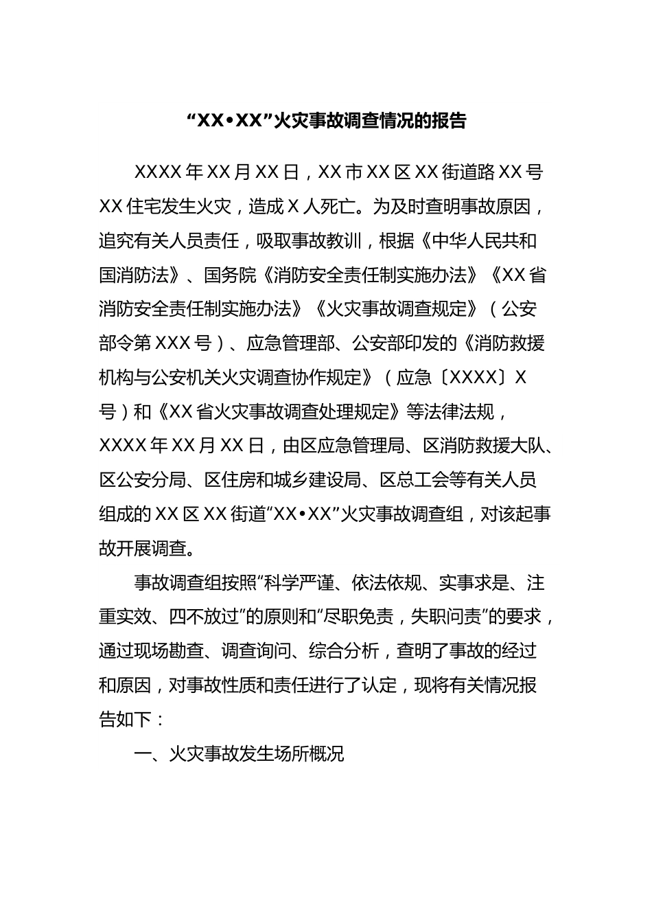 “XX•XX”火灾事故调查情况的报告.docx_第1页