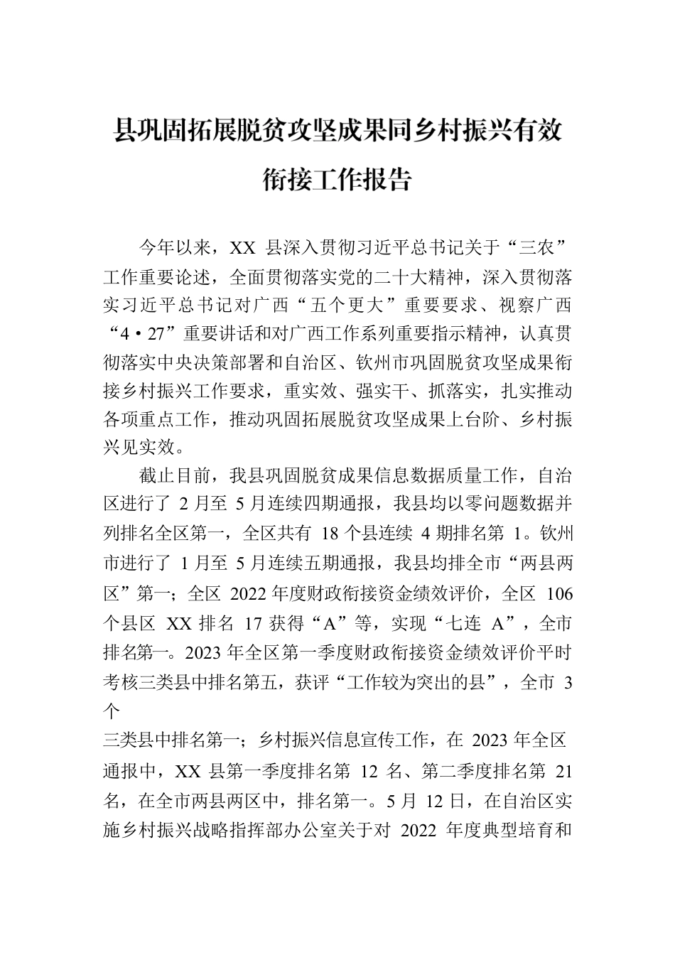 县巩固拓展脱贫攻坚成果同乡村振兴有效衔接工作报告.docx_第1页