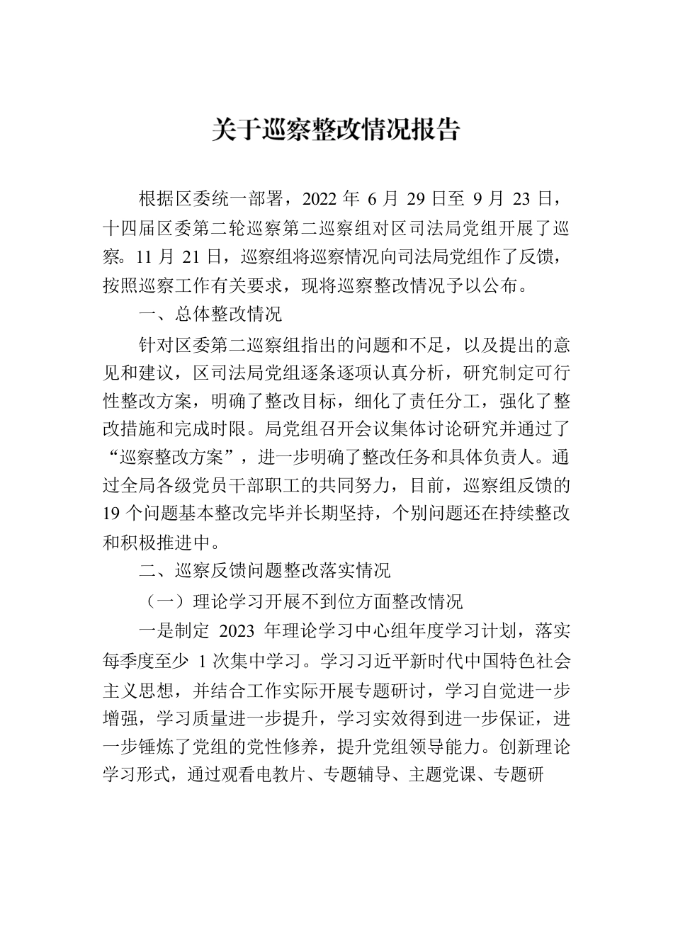 关于巡察整改情况报告.docx_第1页