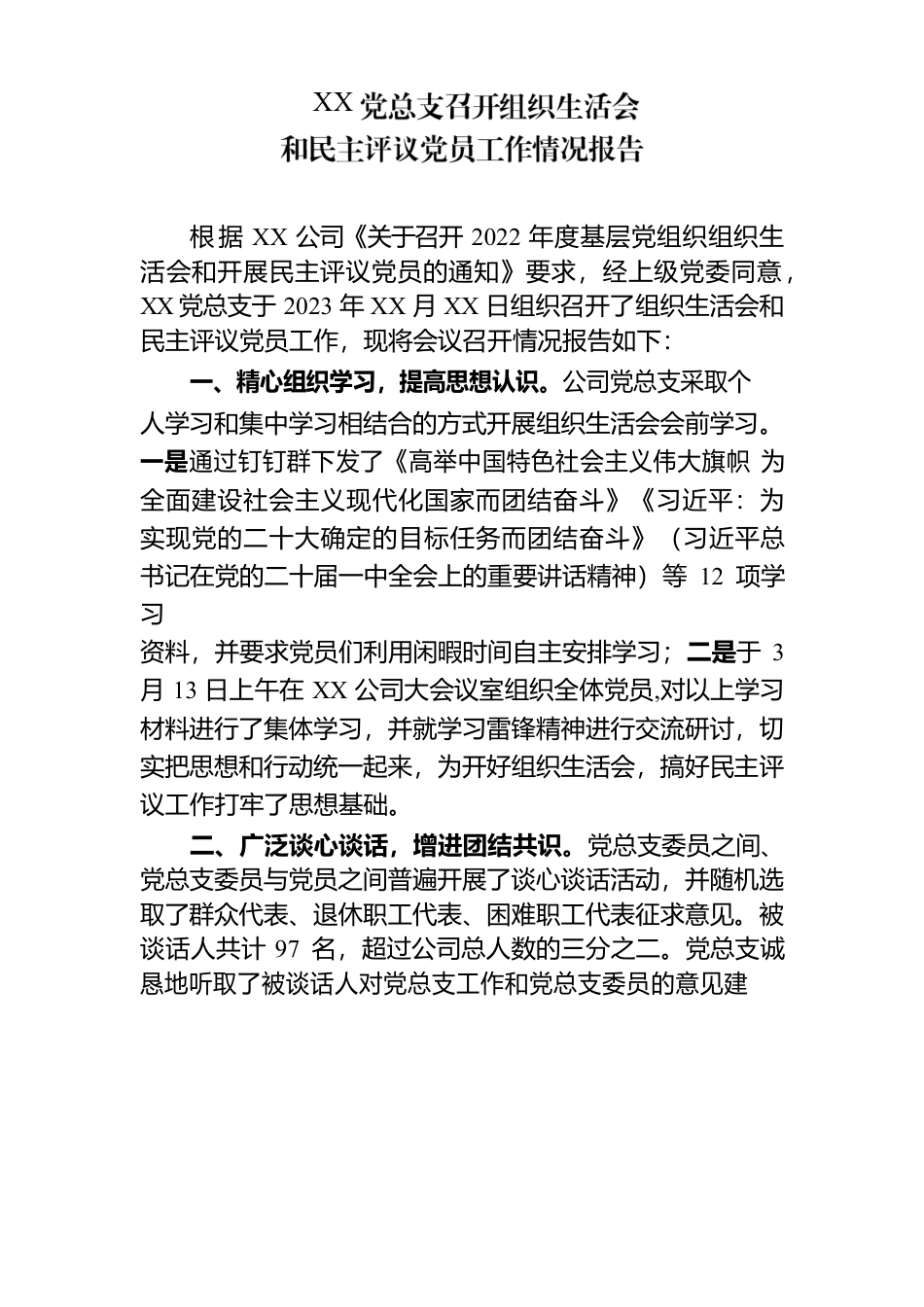 XX公司党总支召开组织生活会和开展民主评议党员情况报告.docx_第1页