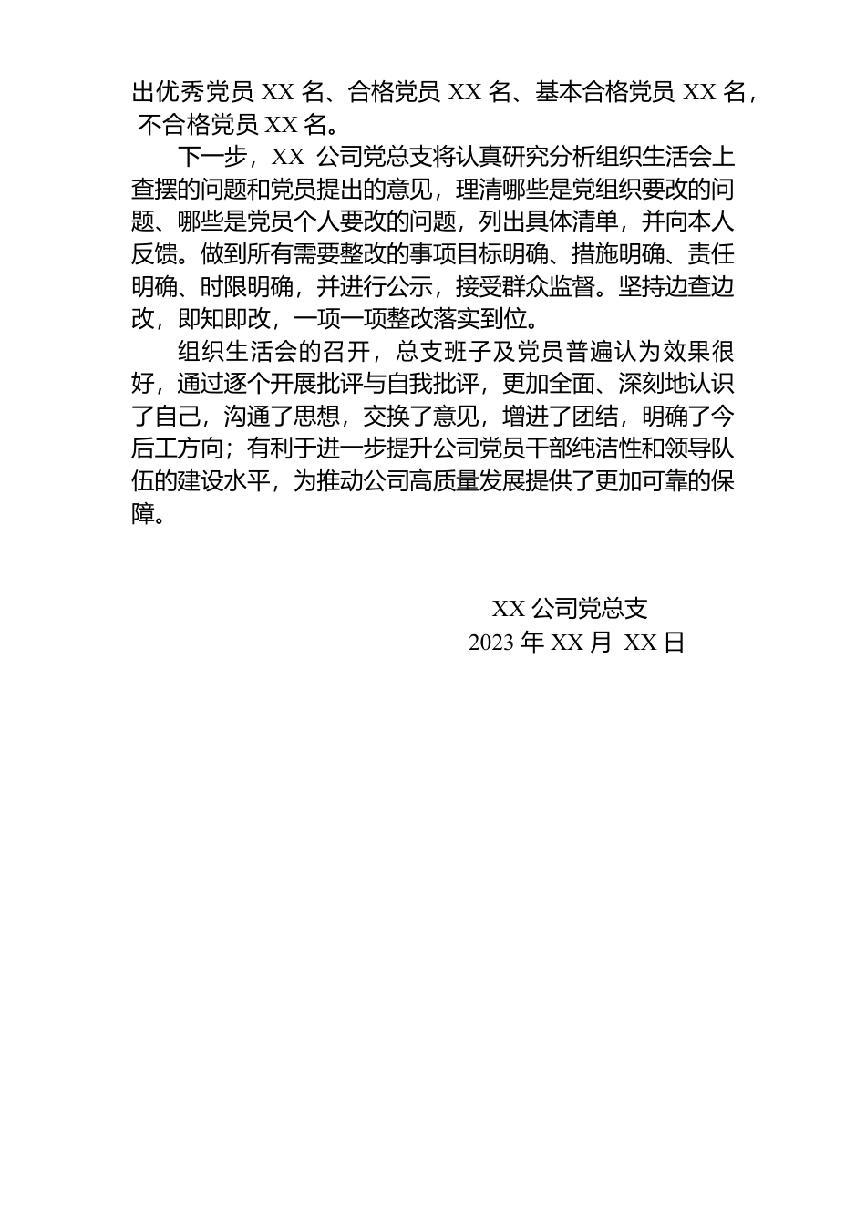 XX公司党总支召开组织生活会和开展民主评议党员情况报告.docx_第3页